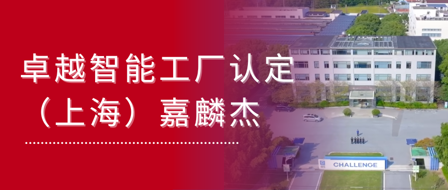 客戶(hù)新聞 | 嘉麟杰被評(píng)為國(guó)家級(jí)卓越智能工廠